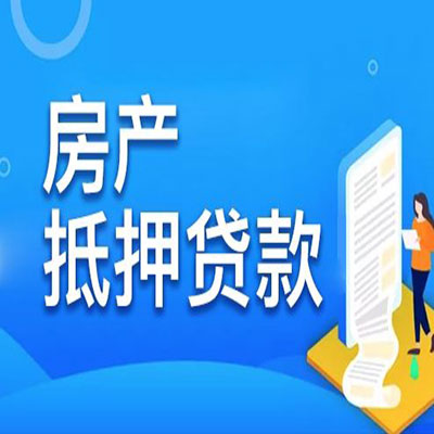 龙门镇​房产抵押贷款