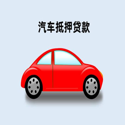 龙门镇车辆抵押贷款