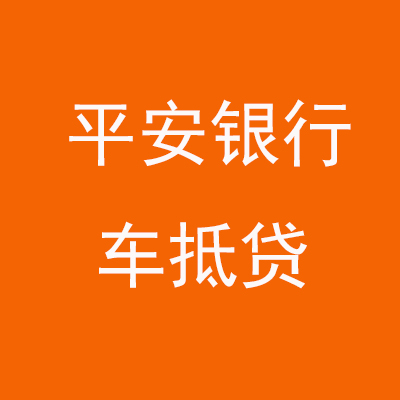 龙门镇平安银行车抵贷