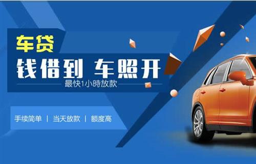 龙门镇车抵押哪里去办?一两个月多少钱利息？