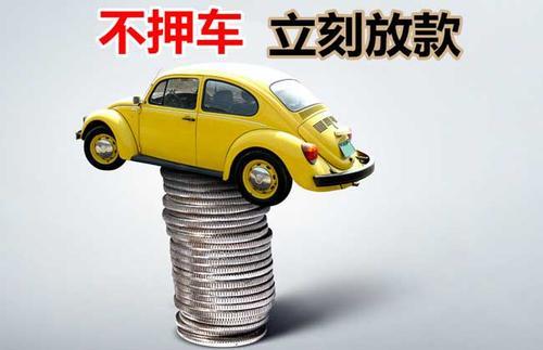 龙门镇押证不押车贷款看征信吗？押证不押车贷款公司哪家更便宜？